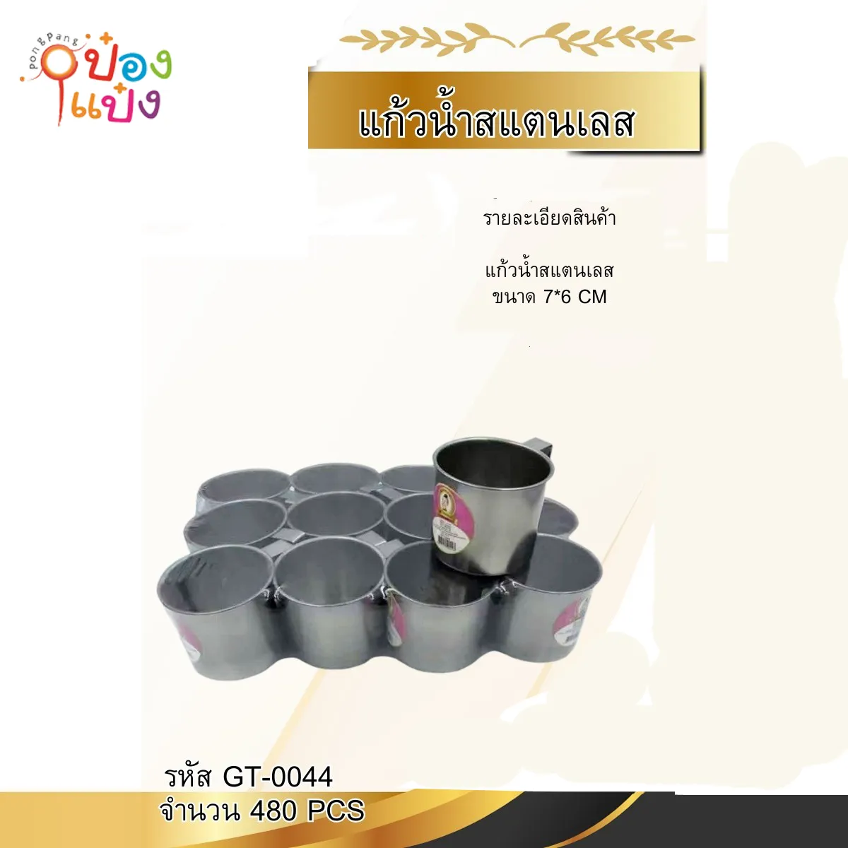 แก้วน้ำมีหูสแตนเลส 7x6CM 1*480  TP-K61