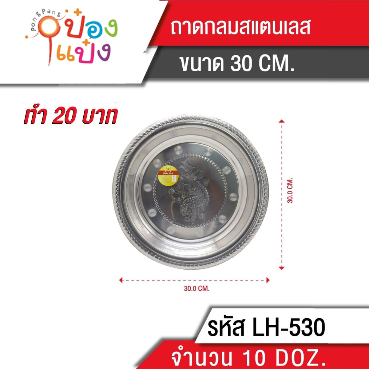 ถาดกลมเลส 150g. ลายดอกไม้ 30cm. (1*120) K412-30 TL530