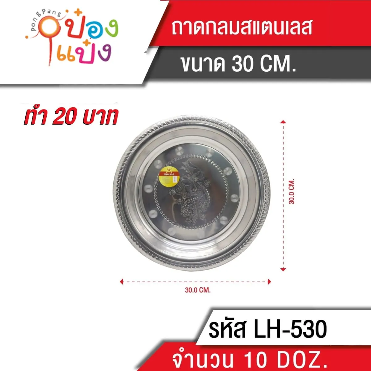 ถาดกลมเลส 150g. ลายดอกไม้ 30cm. (1*120) K412-30 TL530