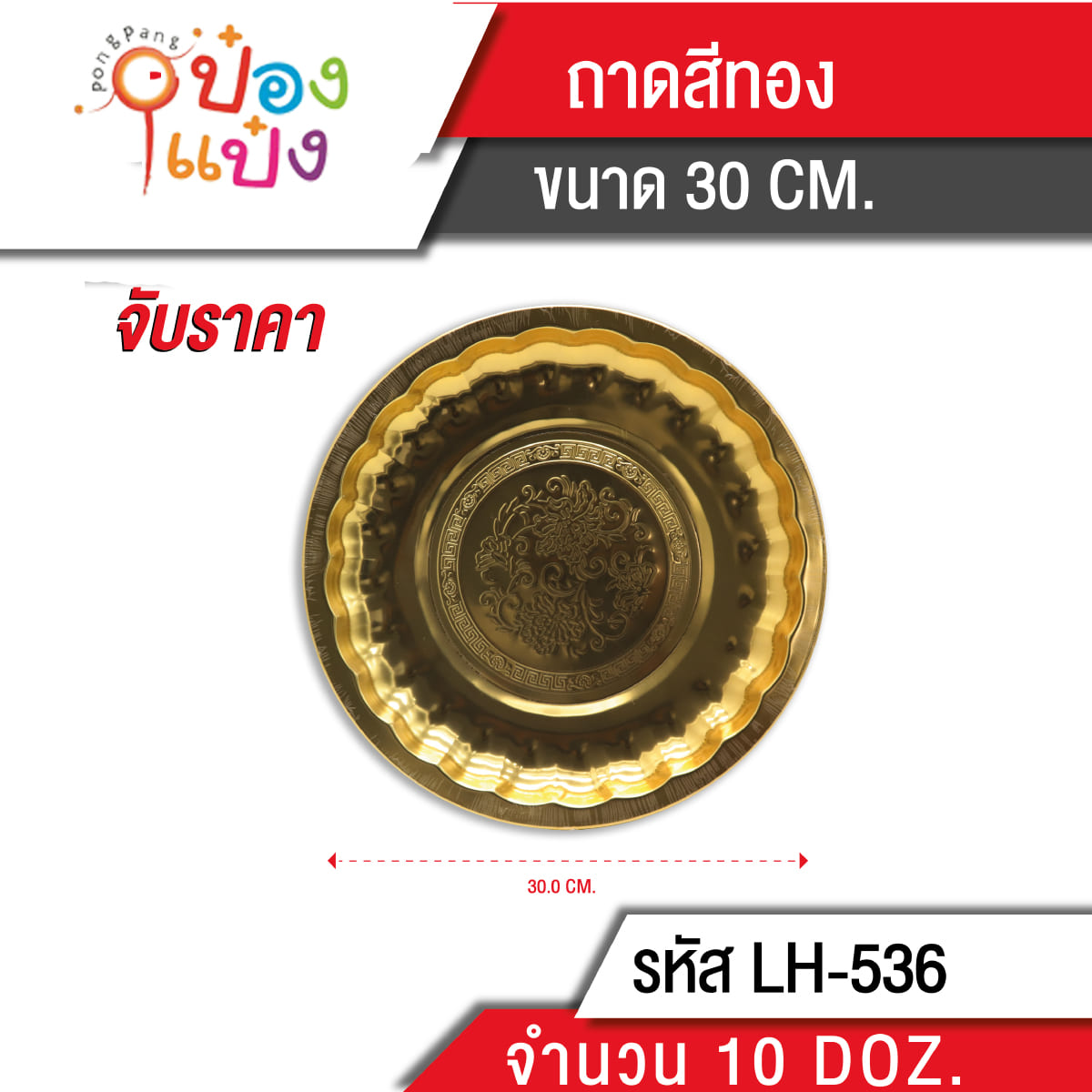 ถาดสแตนเลสกลมสีทอง 30cm. 1*120