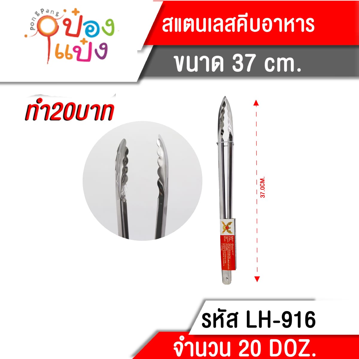 คีบอาหารเลส 100g. 37CM. S6055