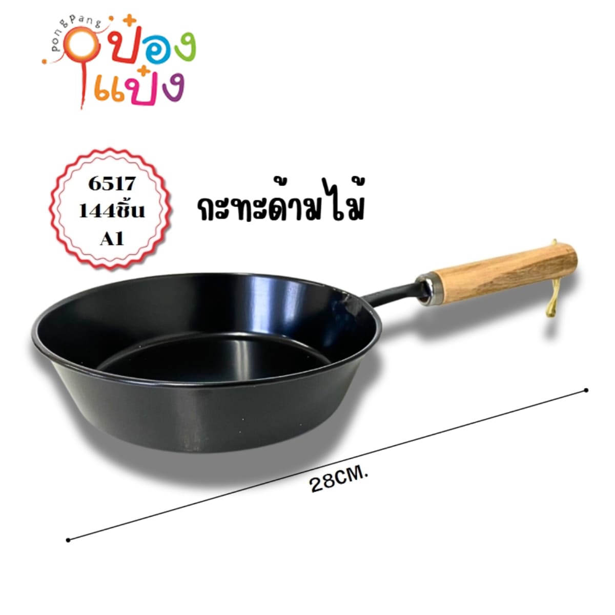 กระทะเทฟล่อน ด้ามไม้ 14cm. SG-KA371 P6642 S6517