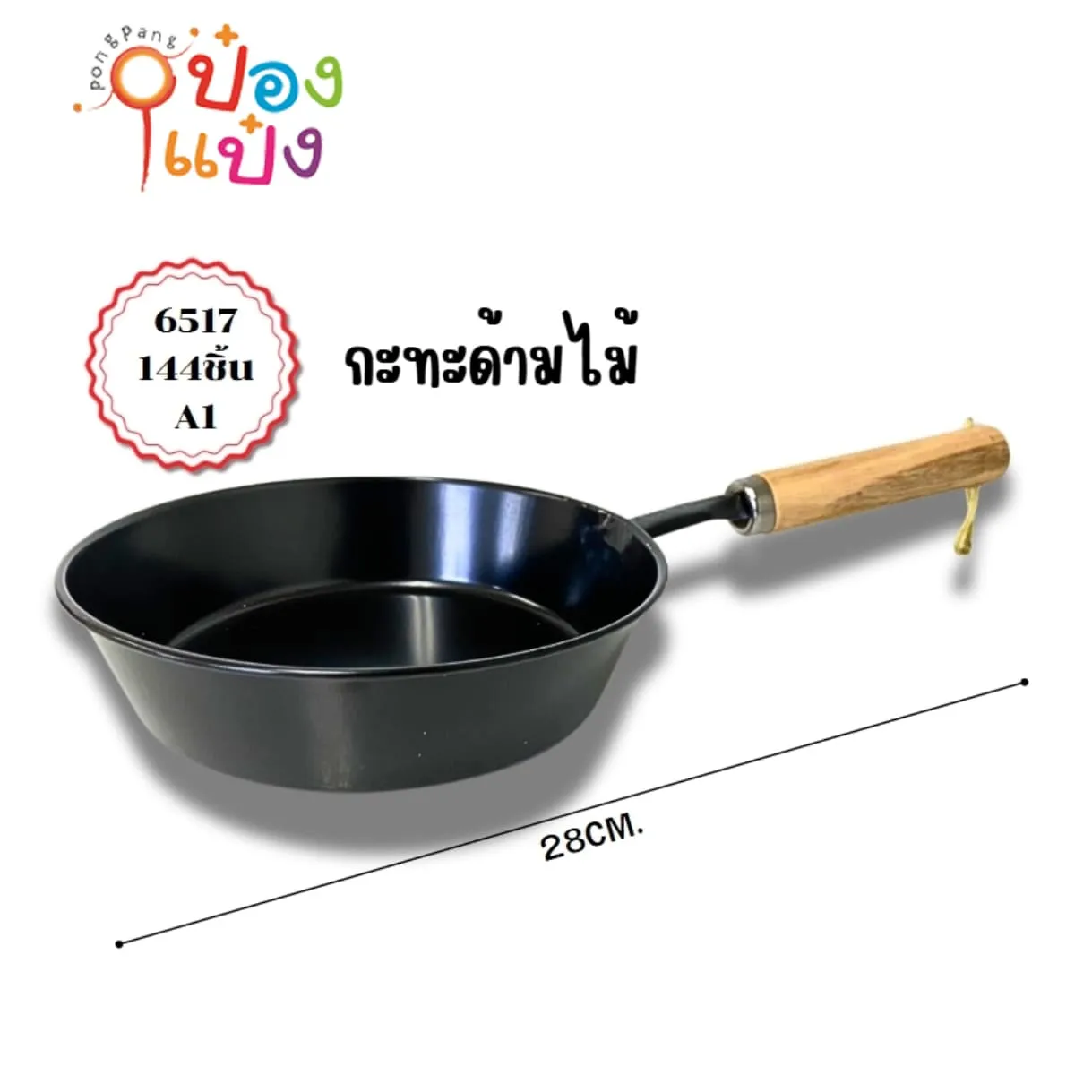 กระทะเทฟล่อน ด้ามไม้ 14cm. SG-KA371 P6642 S6517 MY0538