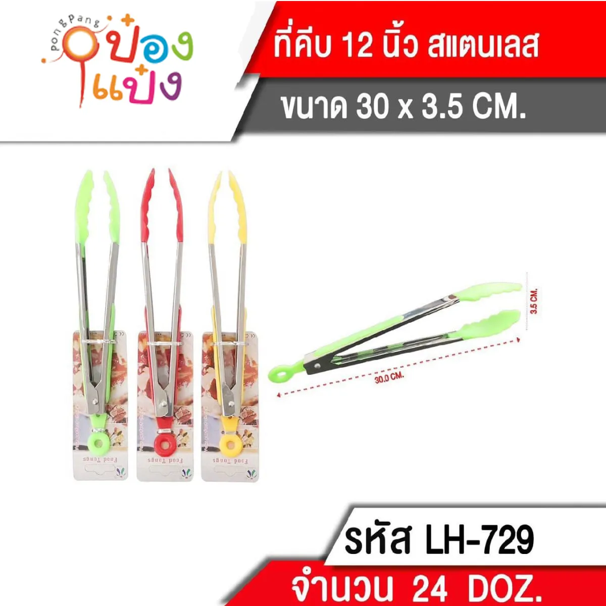 คีบอาหาร 12 นิ้ว คละสี (1*288)  TL2107