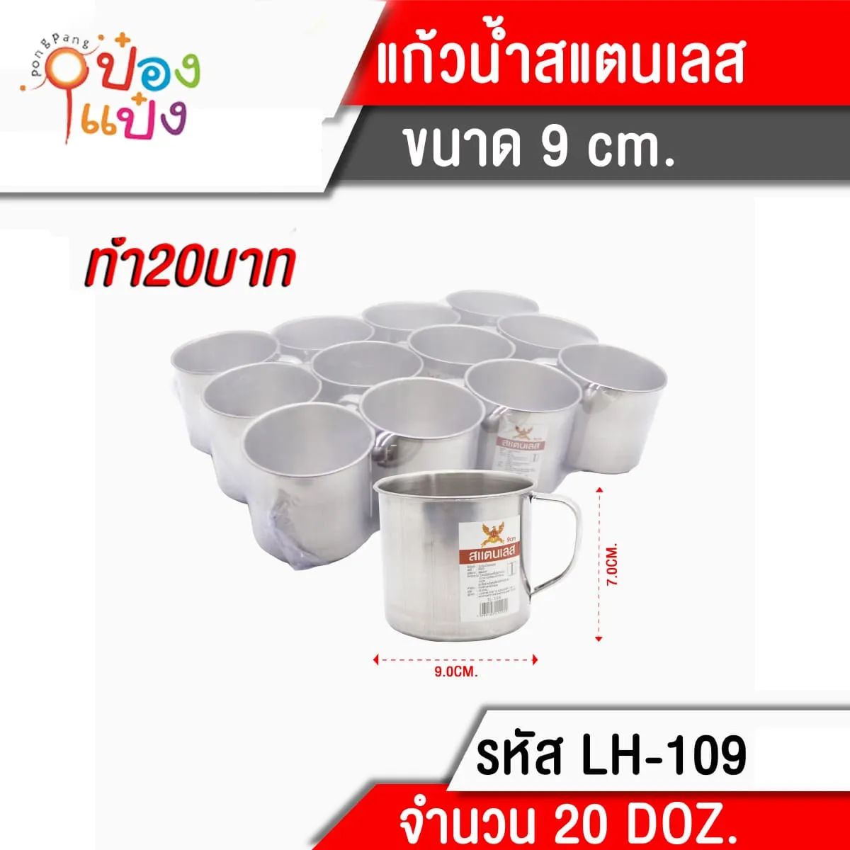 แก้วน้ำมีหูสแตนเลส  9cm. 1*240  P88-0025A สินค้า 10บาท T109