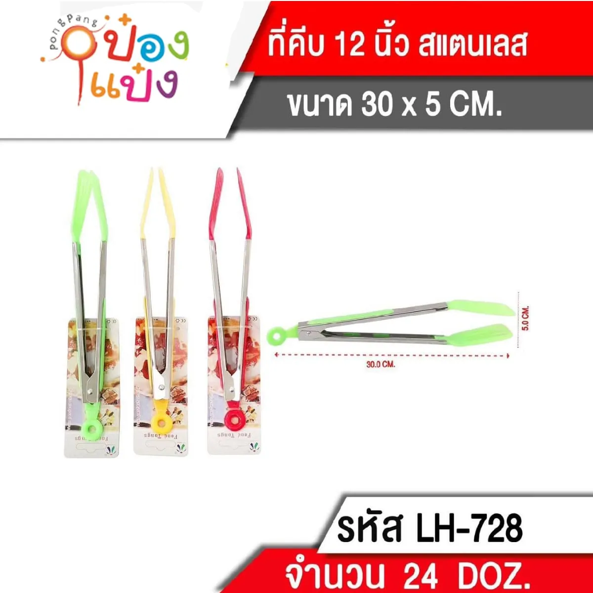 คีบอาหาร 12 นิ้ว คละสี ปากคีบแบน (1*288)