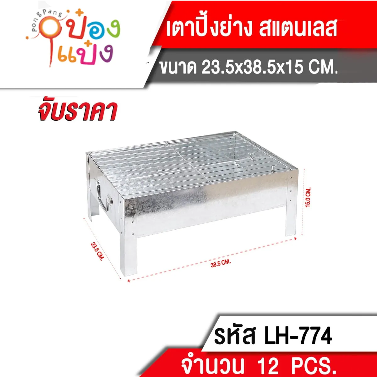 เตาปิ้งย่าง สแตนเลส 2.5x38.5x15cm **175บาท/ชิ้น ขั้นต่ำ 3ชิ้น