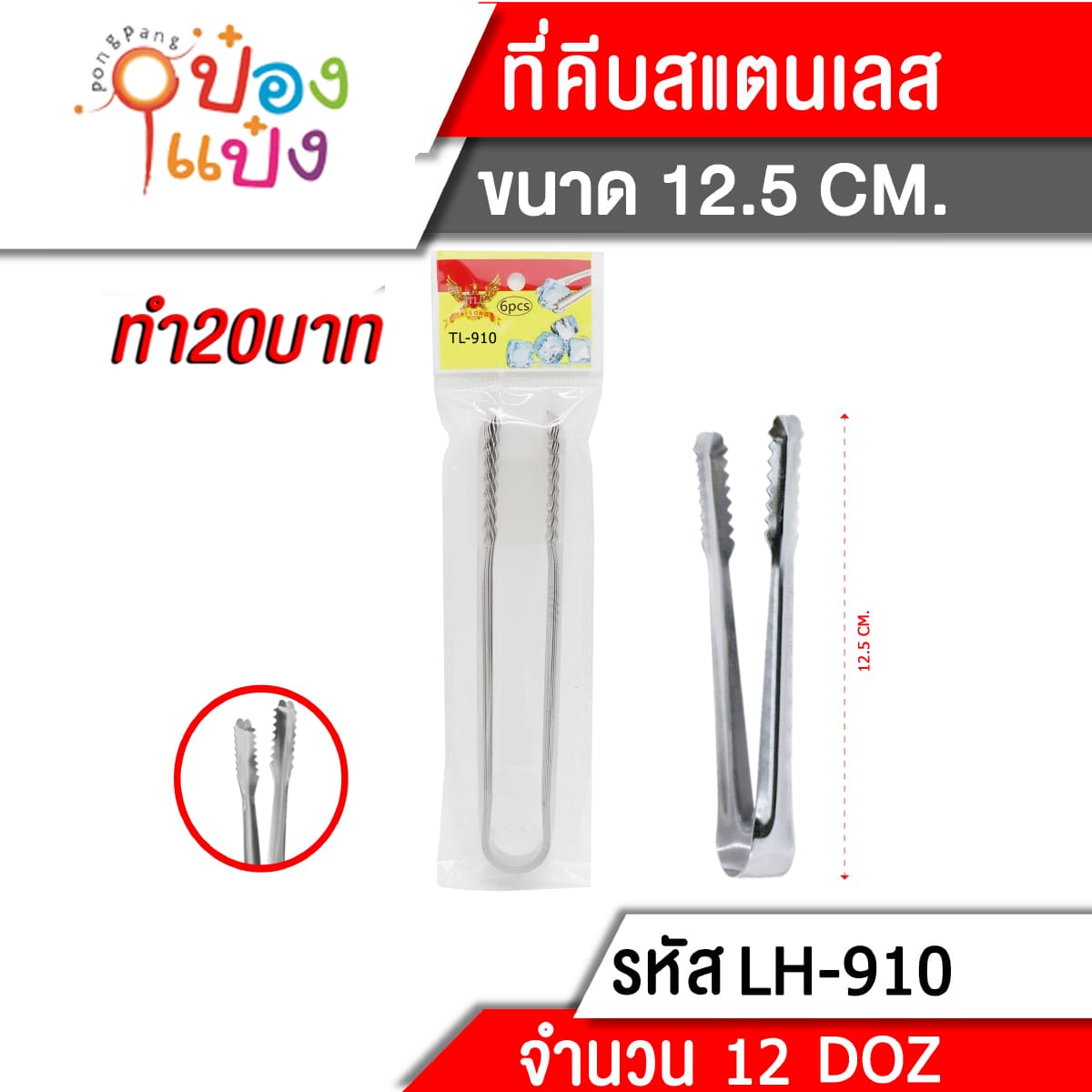 ที่คีบน้ำแข็ง 12.5CM  1*144