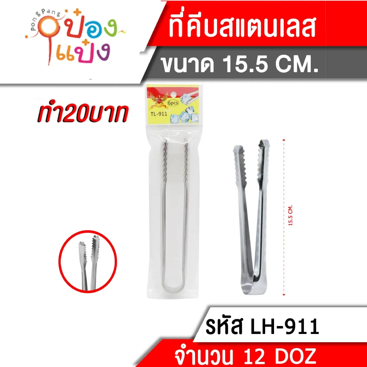 ที่คีบน้ำแข็ง 15.5CM  1*144