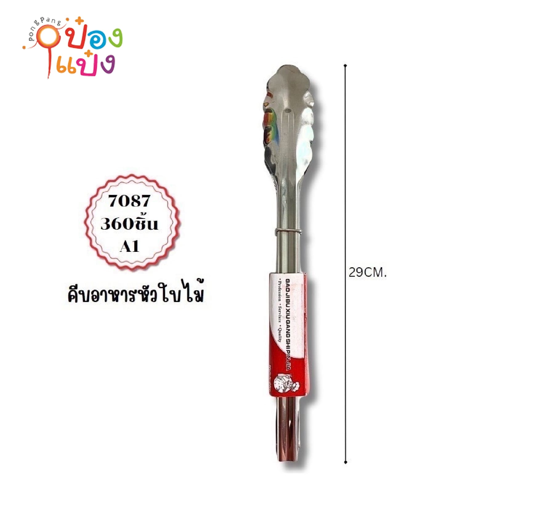 สแตนเลสคีบอาหาร 29CM. สินค้า 10บาท  S7087