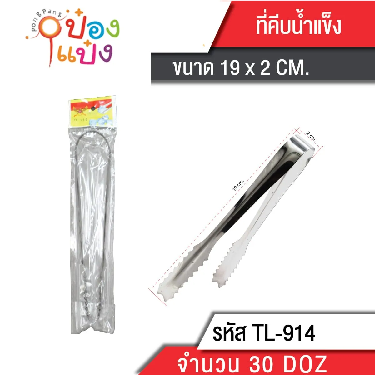 สแตนเลสคีบอาหาร 19cm.
