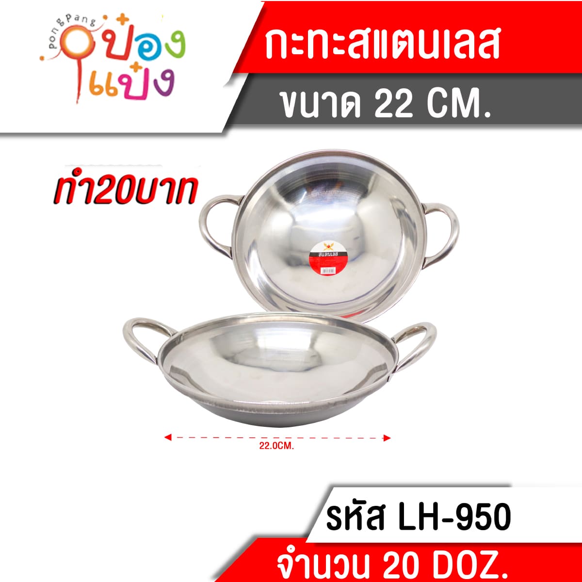หม้อชาบู มีหูจับ 105g. 22cm. 