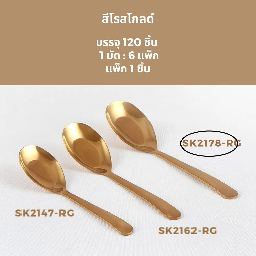 ช้อนกลาง ด้ามยาว 18cm. สีโรสโกลด์ (1*120)