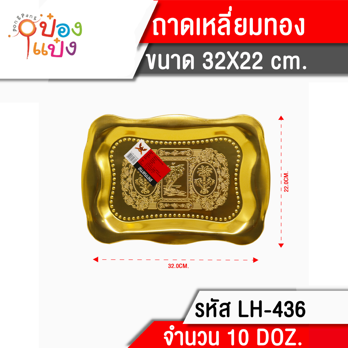 ถาดเหลี่ยมโค้ง สีทอง 32x22cm. 1*120 T436