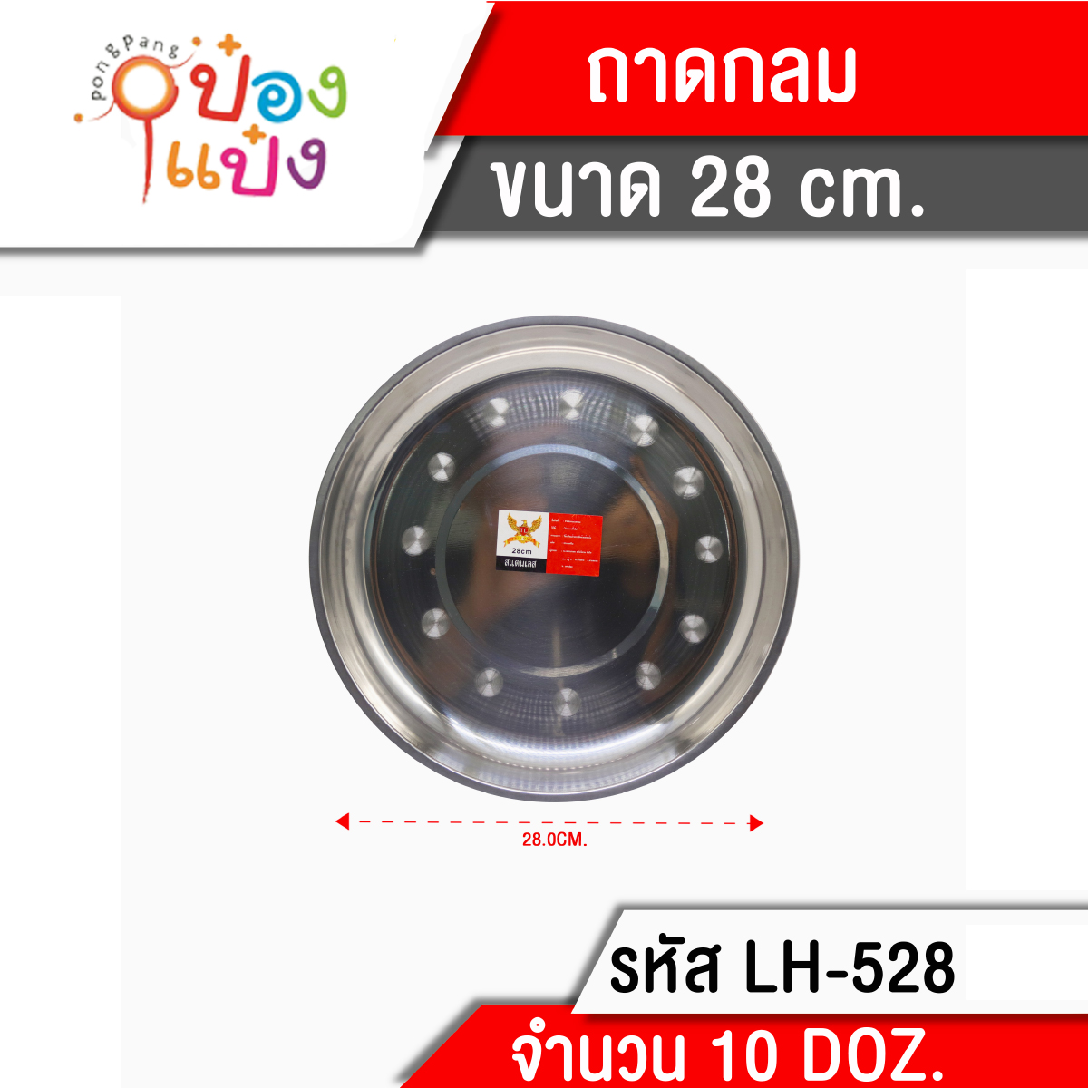 ถาดกลม ก้นหอย 28cm. 1*120 T528