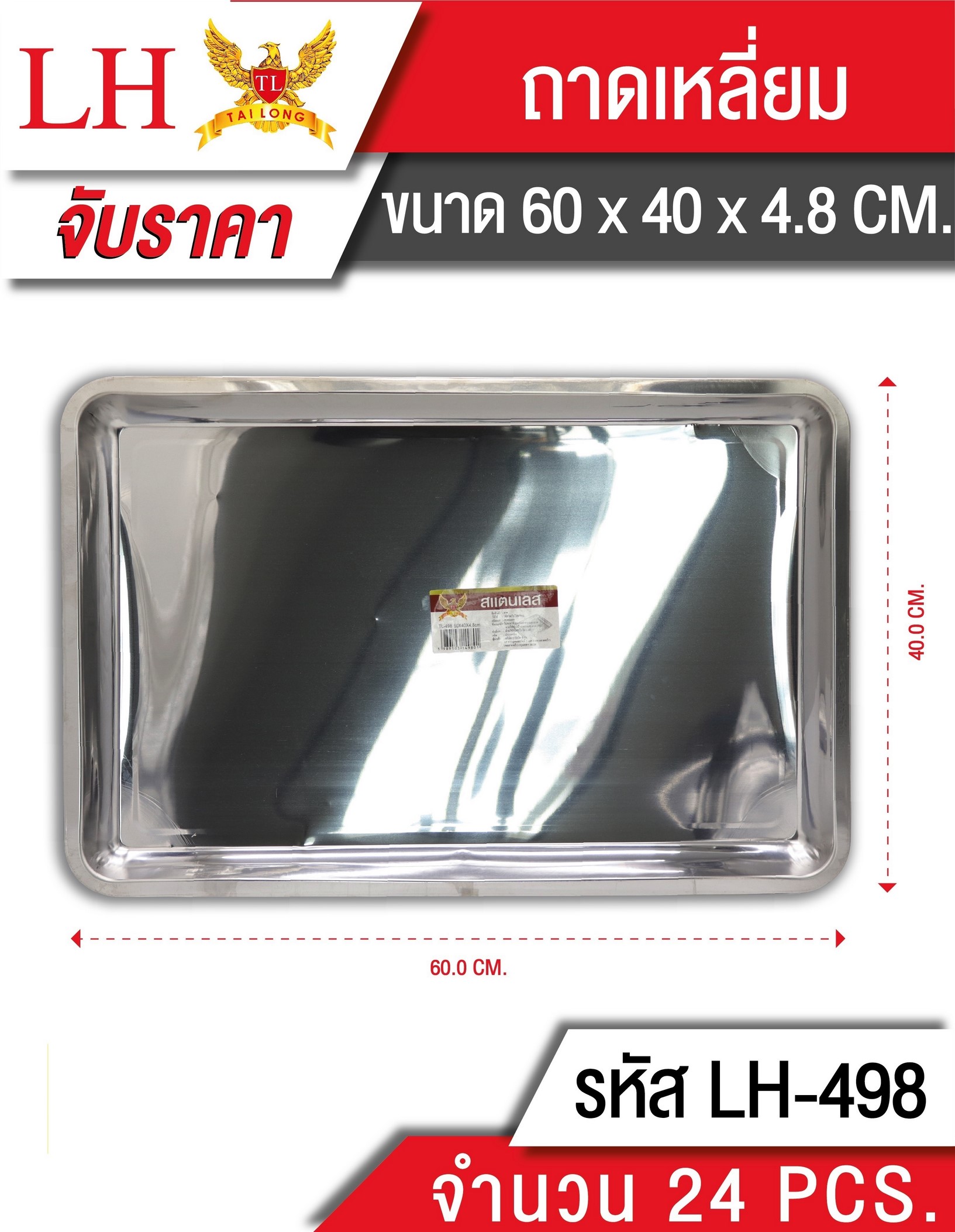 ถาดสี่เหลี่ยม 60x40x4 (1*12) LH4026