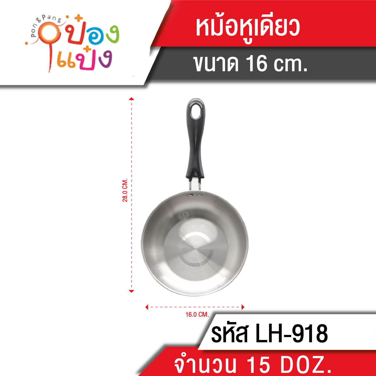 หม้อด้ามดำ 105g. 16cm. T918
