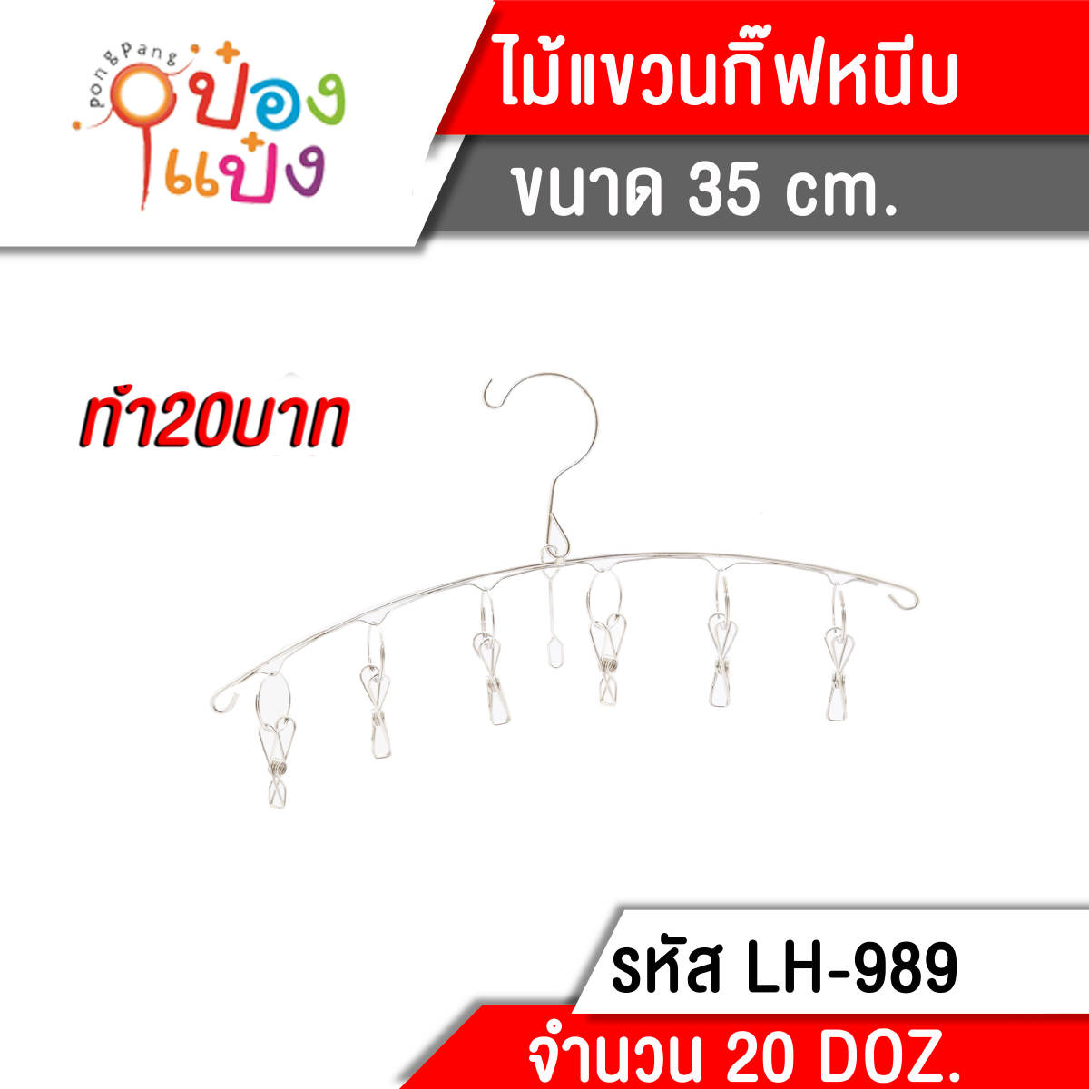ไม้แขวนเสื้อ สแตนเลส กิ๊บหนีบ 6 ตัว 35 cm. (1*240) T989