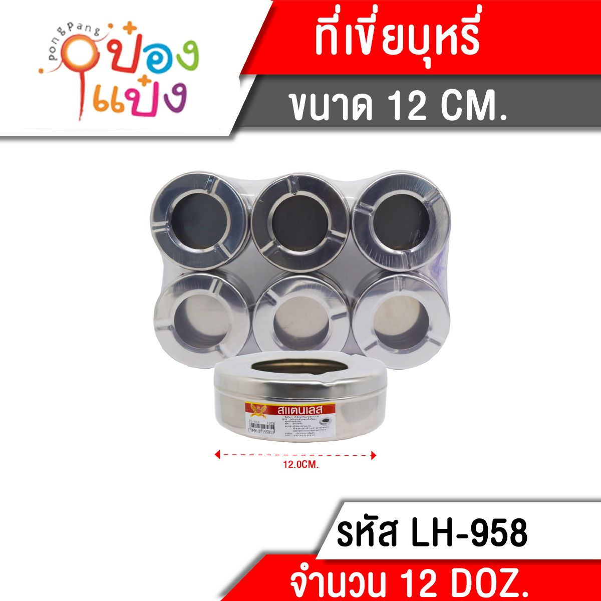 ที่เขี่ยบุหรี่ สแตนเลส 12 cm. (1*144)  T958