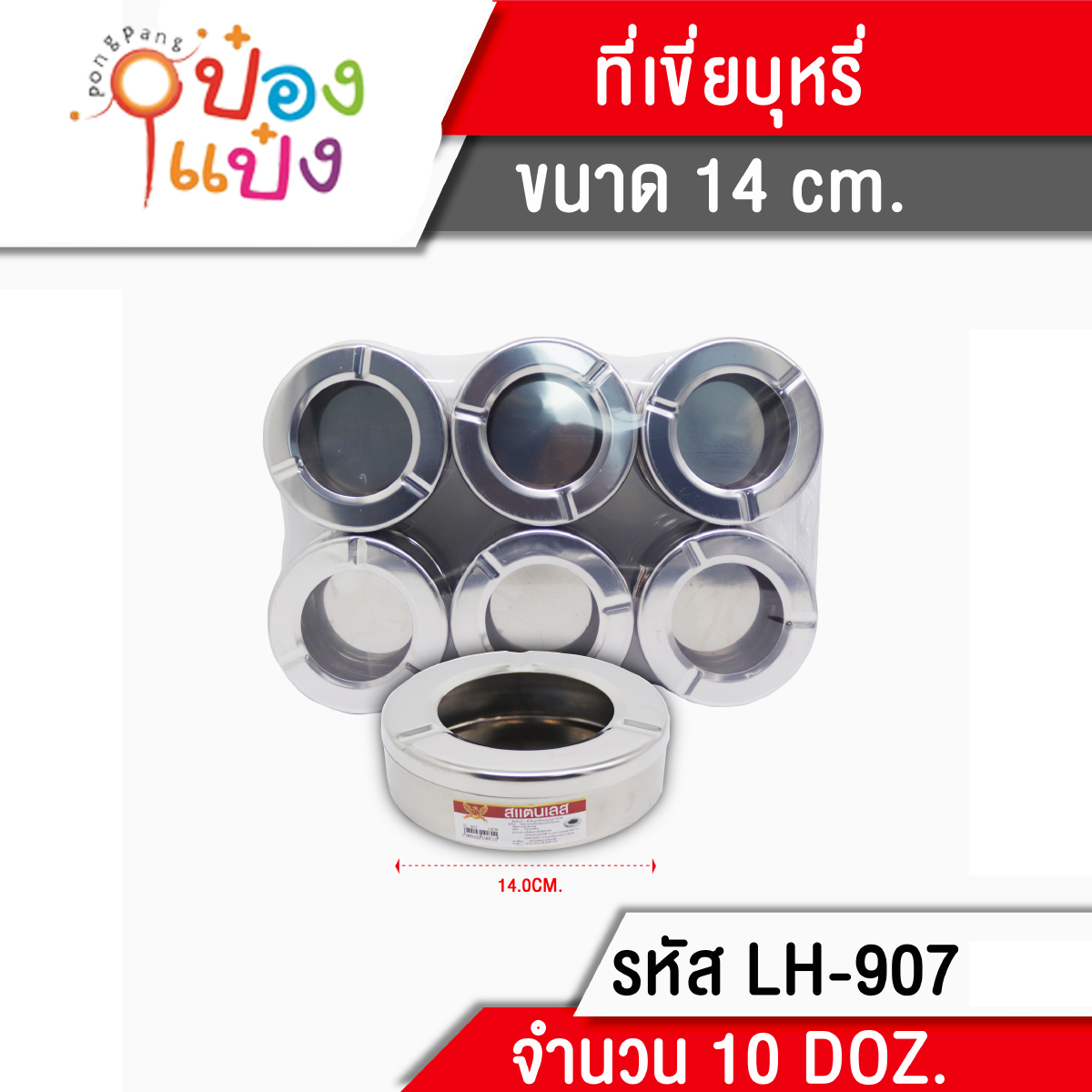 ที่เขี่ยบุหรี่ สแตนเลส 14cm.  1*120 T907