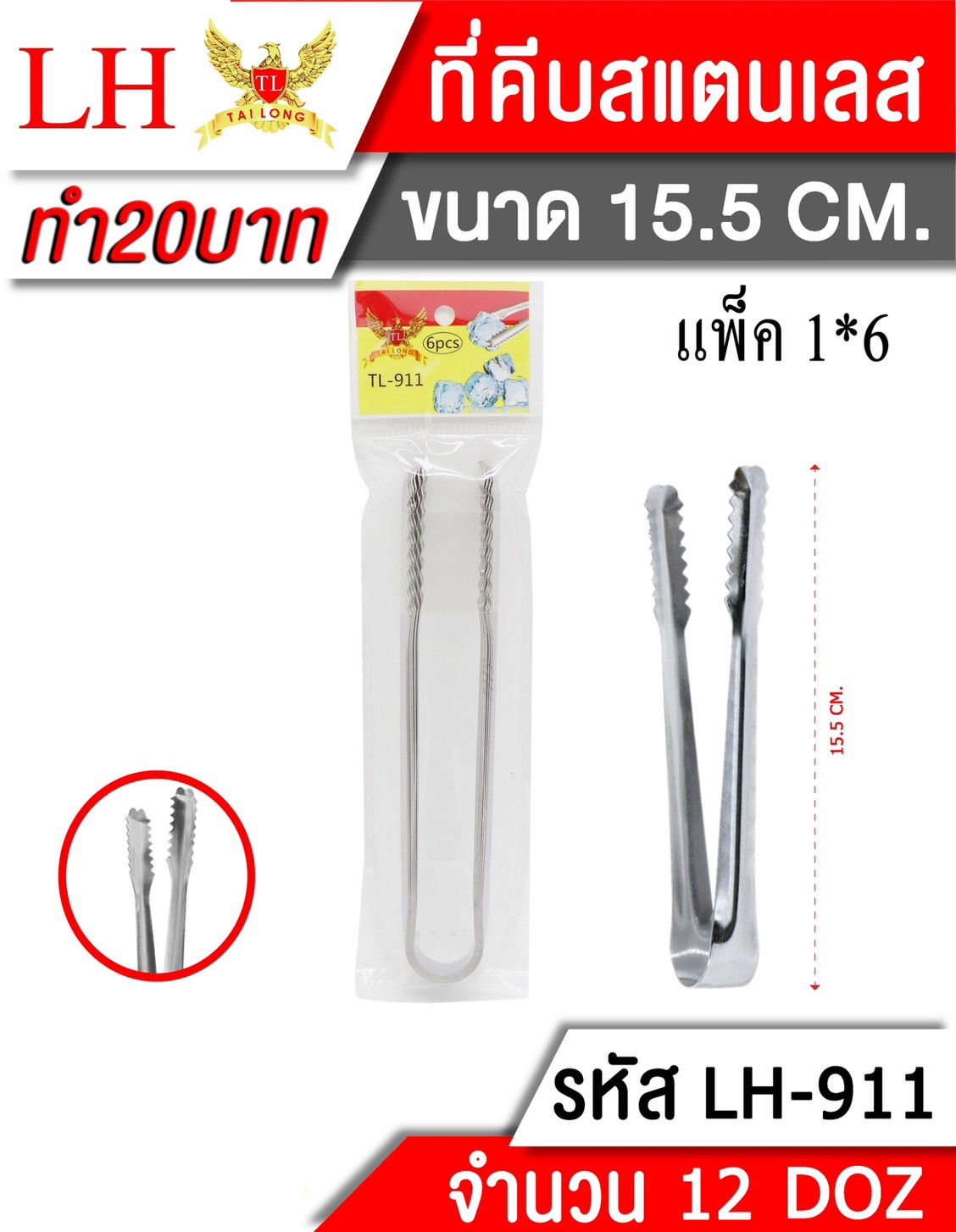 ที่คีบน้ำแข็ง 15.5CM  1*144