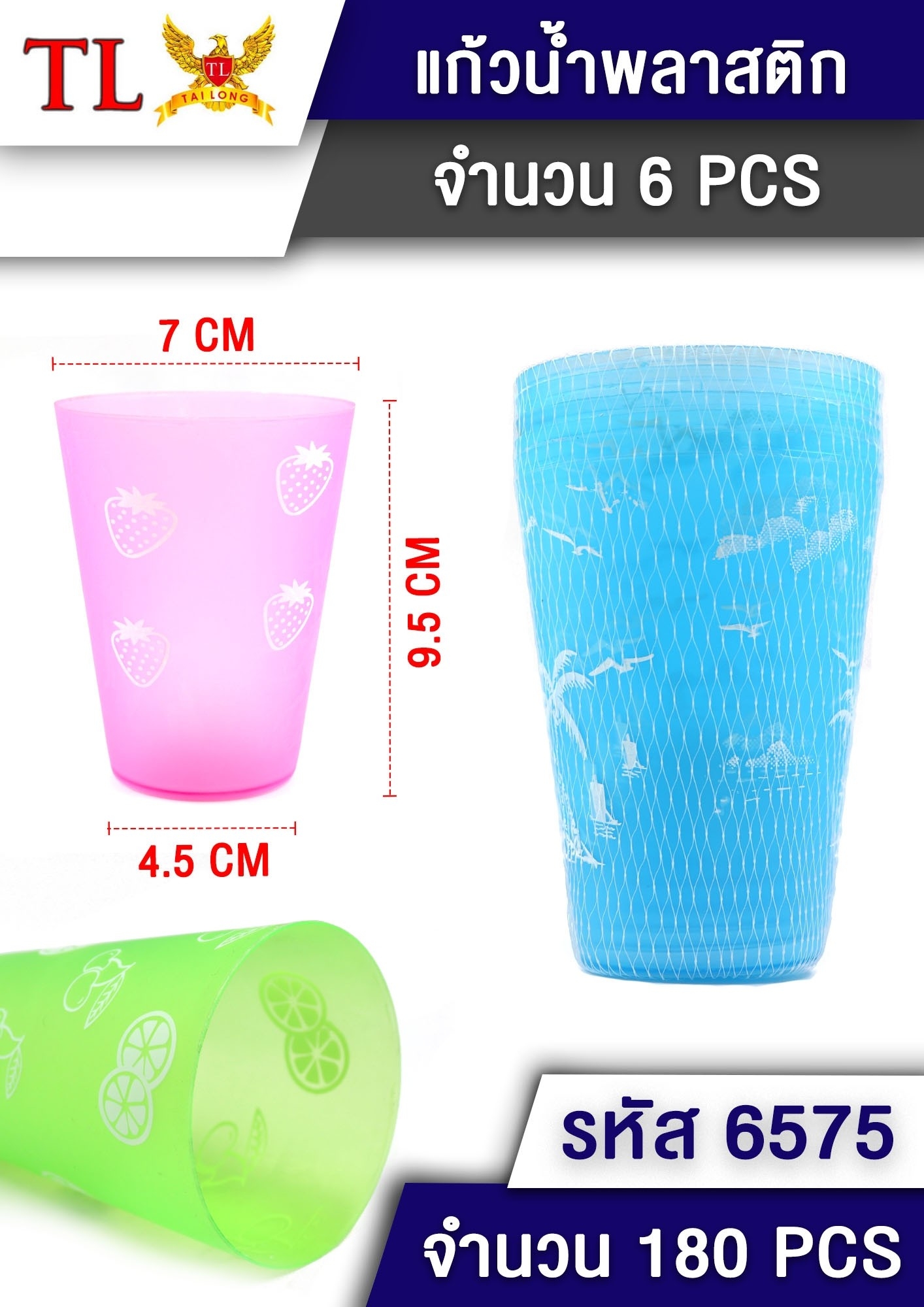 *แก้วพลาสติก ทรงสูง 1x6 คละสี T6575 P7507 T25606