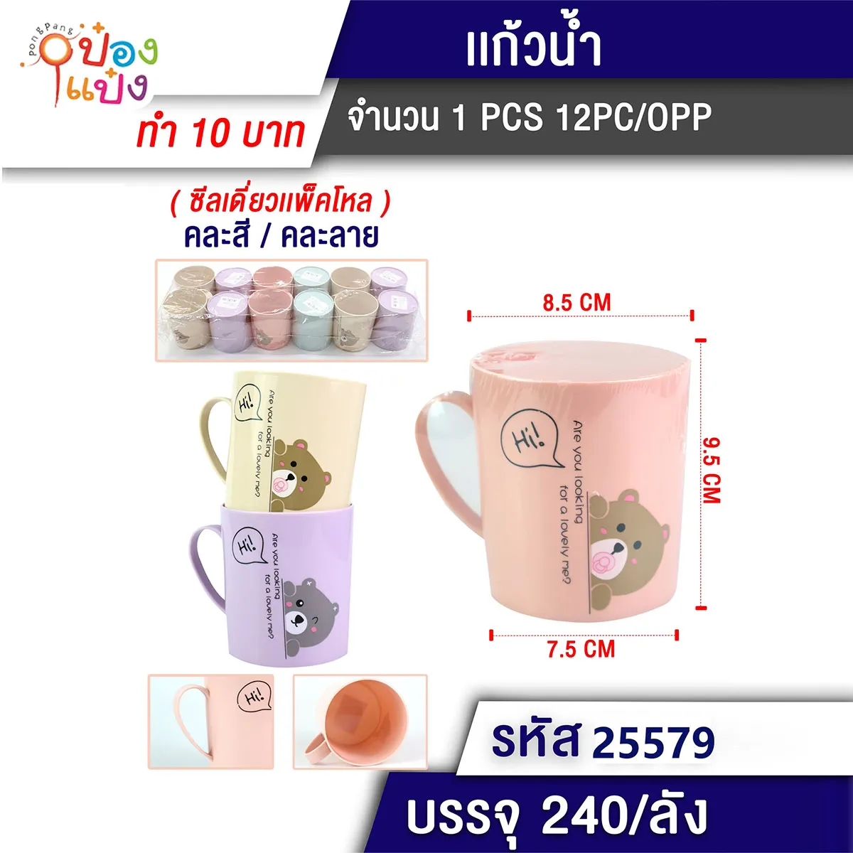 แก้วน้ำมีหูลายหมี 8.5x7.5x9.5CM. คละสี สินค้า10บาท  #1*240 ZC45859