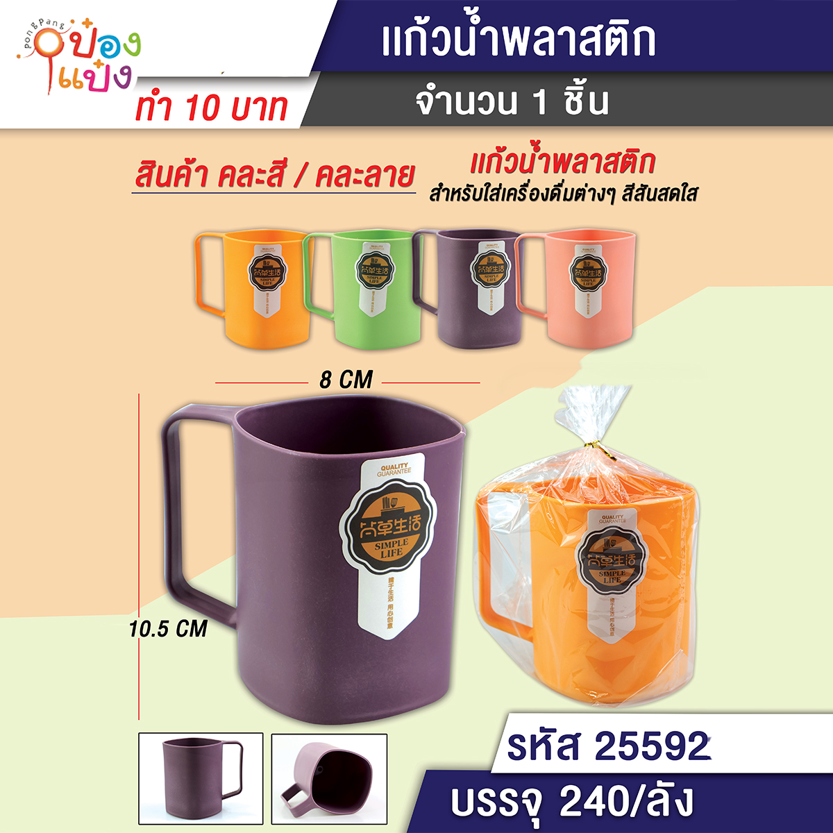 แก้วน้ำพลาสติก หูจับ 1*240