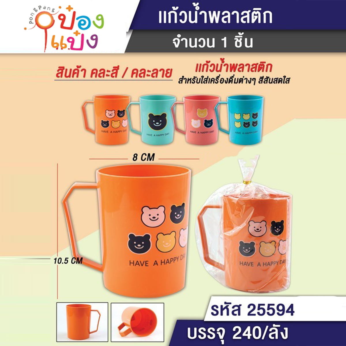แก้วน้ำพลาสติกหูจับพื้นสีลายหมี 8x10.5CM คละสี 1*240