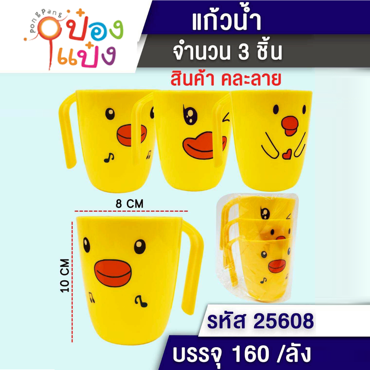 แก้วน้ำหน้าเป็ด 1x3ชิ้น 8x10CM  1*160