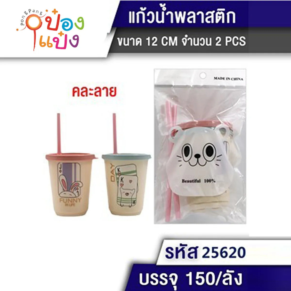 แก้วน้ำพลาสติกมีฝา+หลอด 2ชิ้น  12CM 1*150