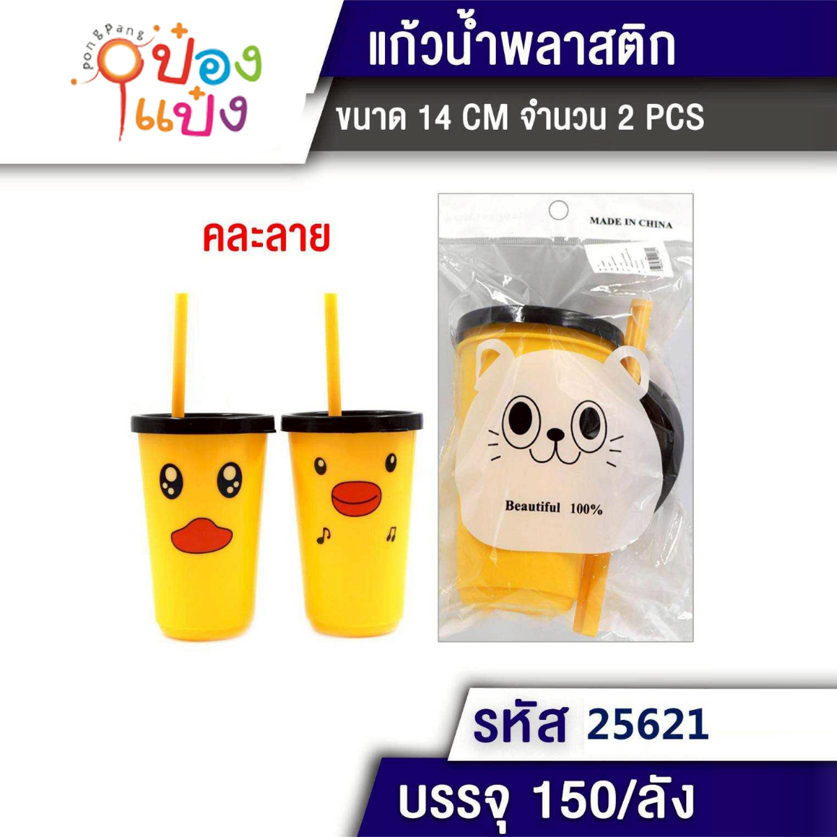 แก้วน้ำพลาสติกมีฝา+หลอด 2ชิ้น 14CM หน้าเป็ด 1*150