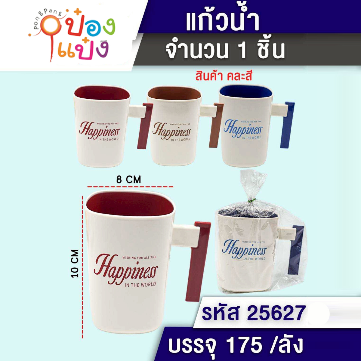 แก้วน้าพลาสติก Happiness 8x10CM 1*172