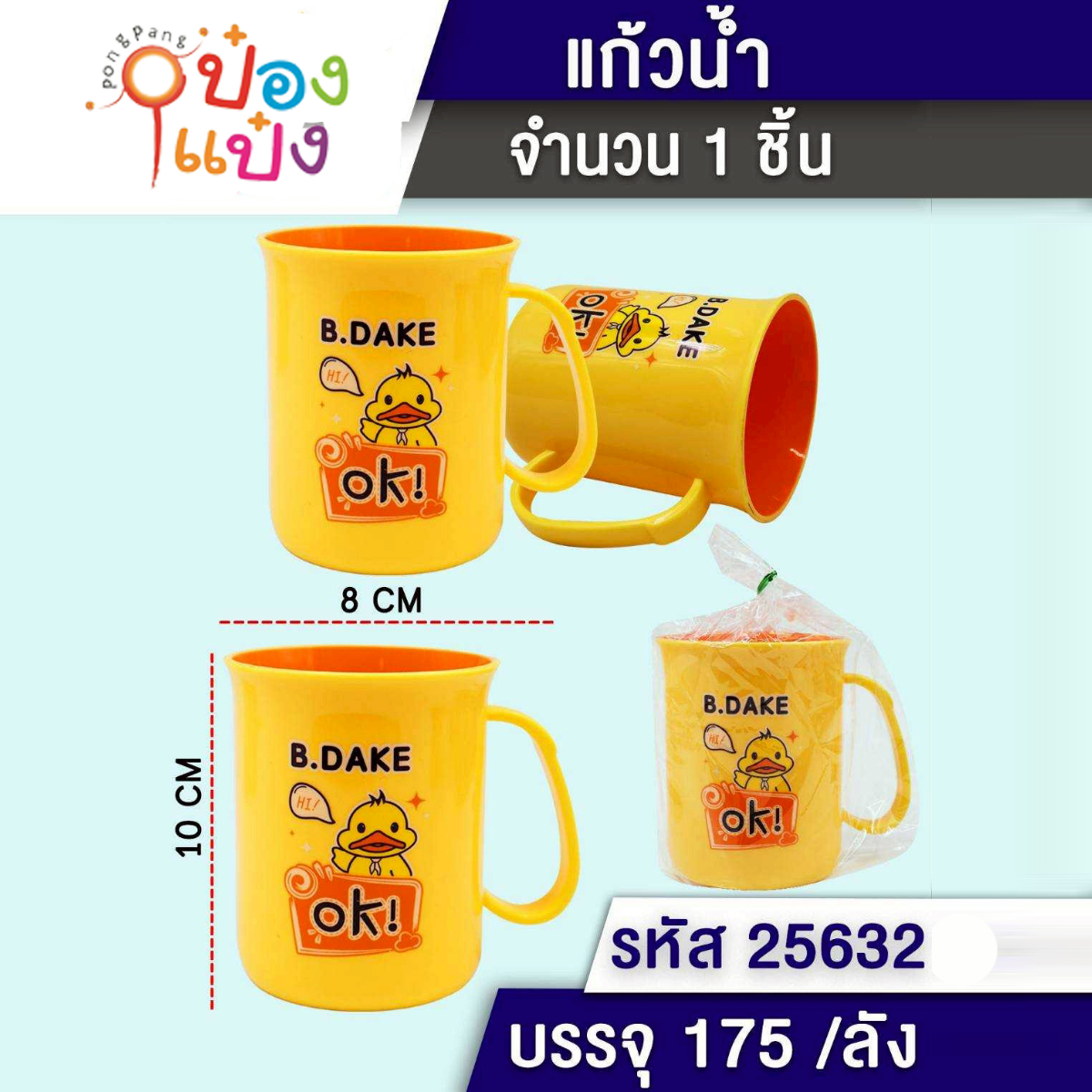 แก้วน้าพลาสติก B.DAKE เป็ด  8x10CM 1*175