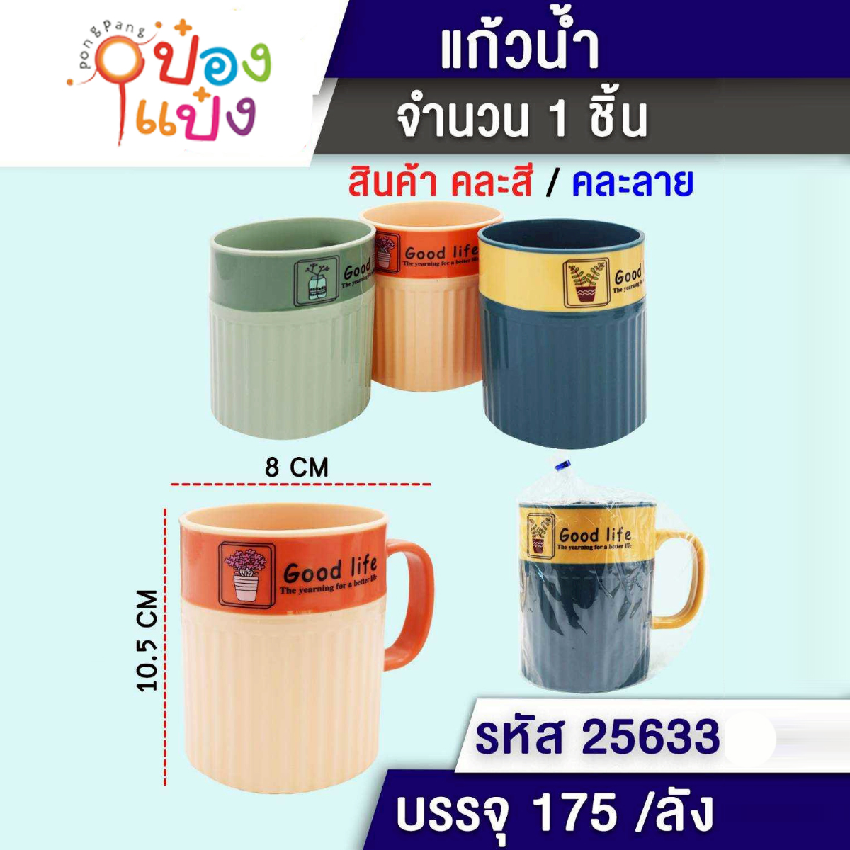 แก้วน้ำสองสี Good life 8x10.5CM 1*175
