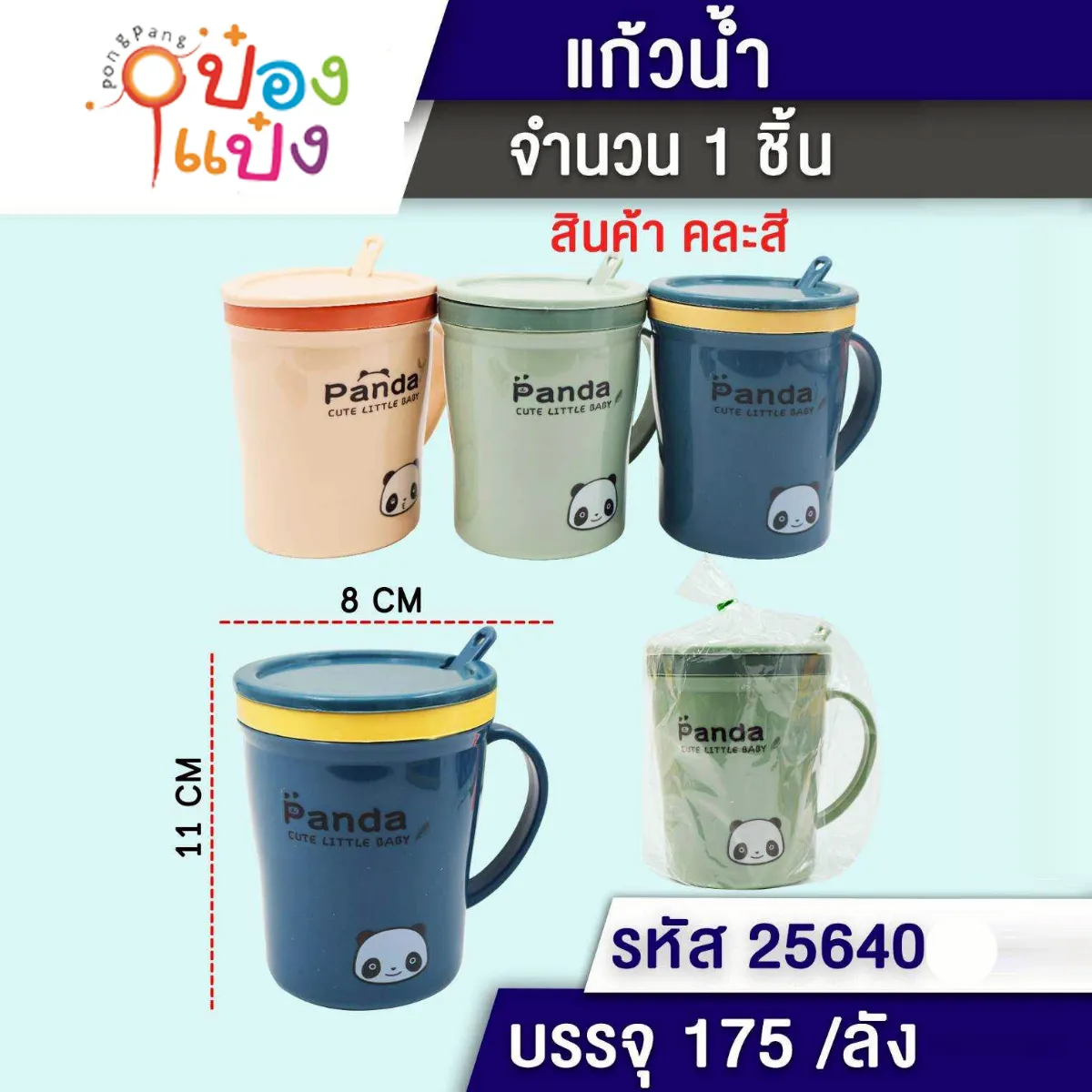 แก้วน้ำพลาสติกมีฝาปิด+ช้อน แพนด้า 8x11CM 1*175  ZC45920