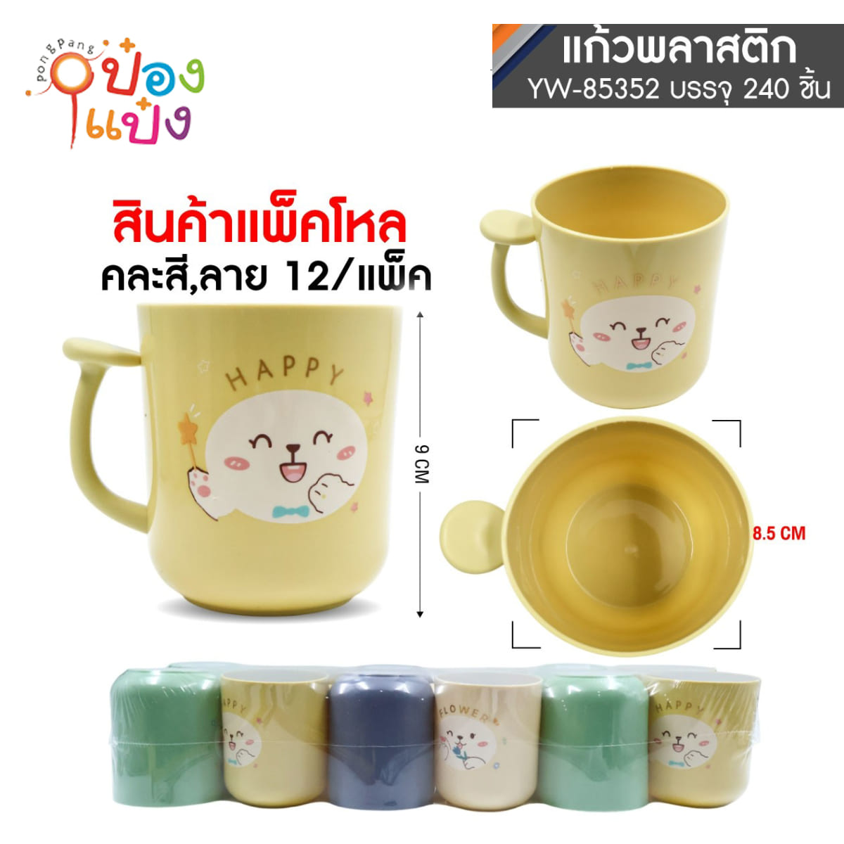 แก้วน้ำพลาสติกหูจับ 8.5x9CM คละลาย  1*240