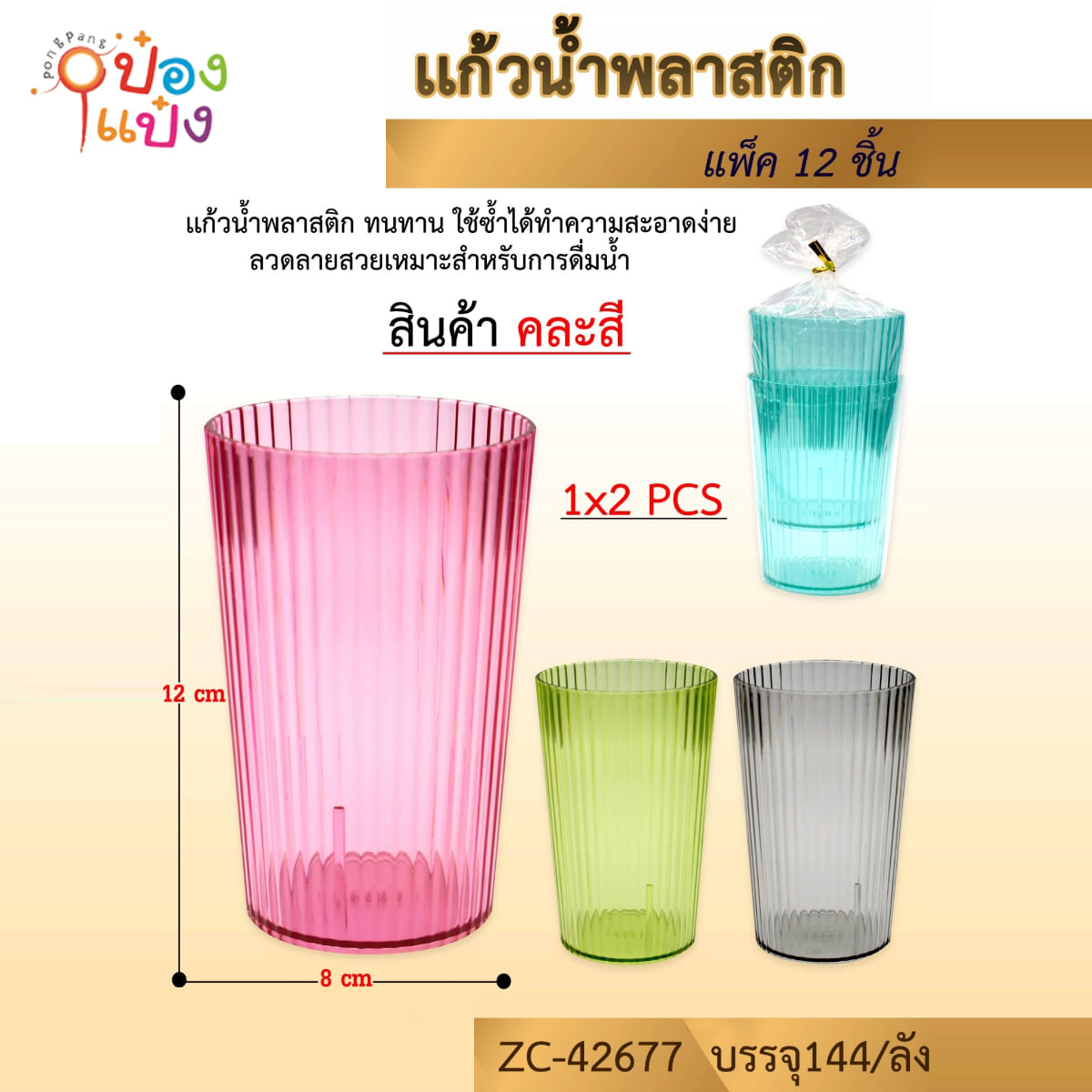 แก้วน้ำสีใส  1x2 ลายริ้วตรง 1*144