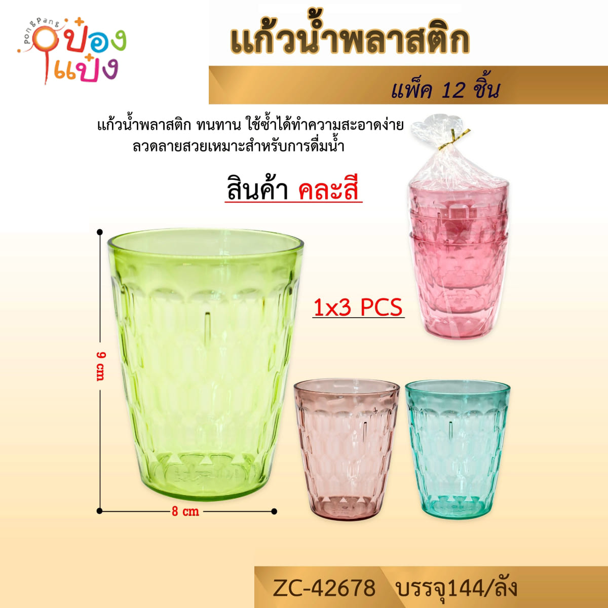แก้วน้ำพลาสติก 1x3ชิ้น 9x8CM คละสี 1*144