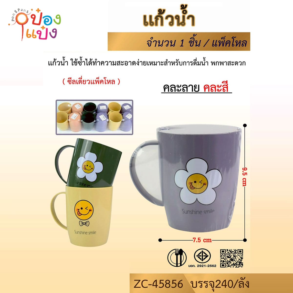 แก้วน้ำพลาสติกมีหู ดอกไม้อิโมจิ 7.5x9.5CM คละลาย 1*240 สินค้า 10บาท