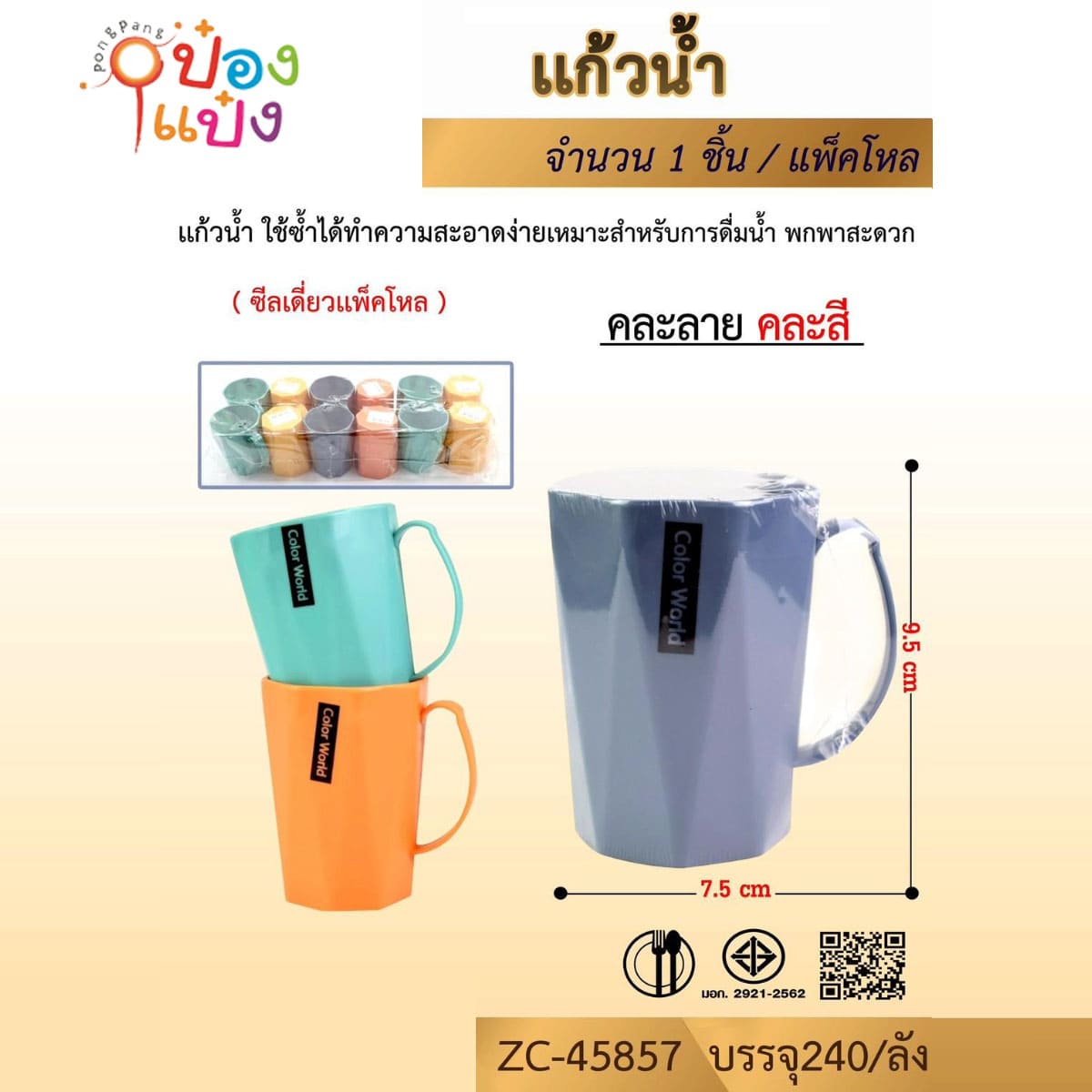 แก้วน้ำ พลาสติก หูจับ 6.5x7.5x10.5CM. 1*240 สินค้า 10บาท