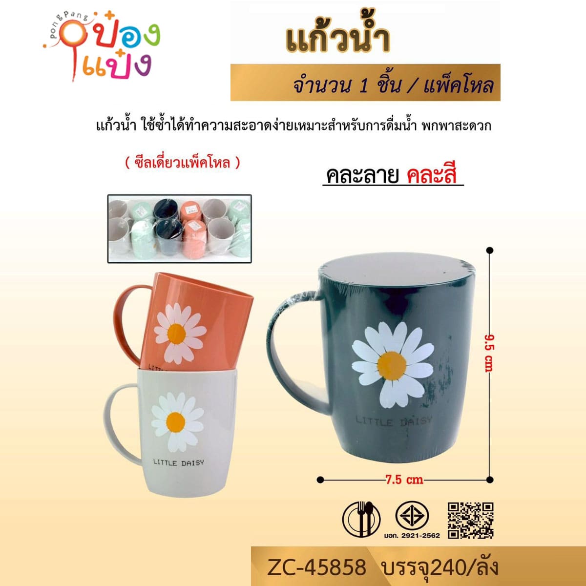 แก้วน้ำพลาสติก พื้นสีดอกเดซี่ หูจับ 6.5x8.5x10CM. คละสี 1*240 สินค้า 10บาท