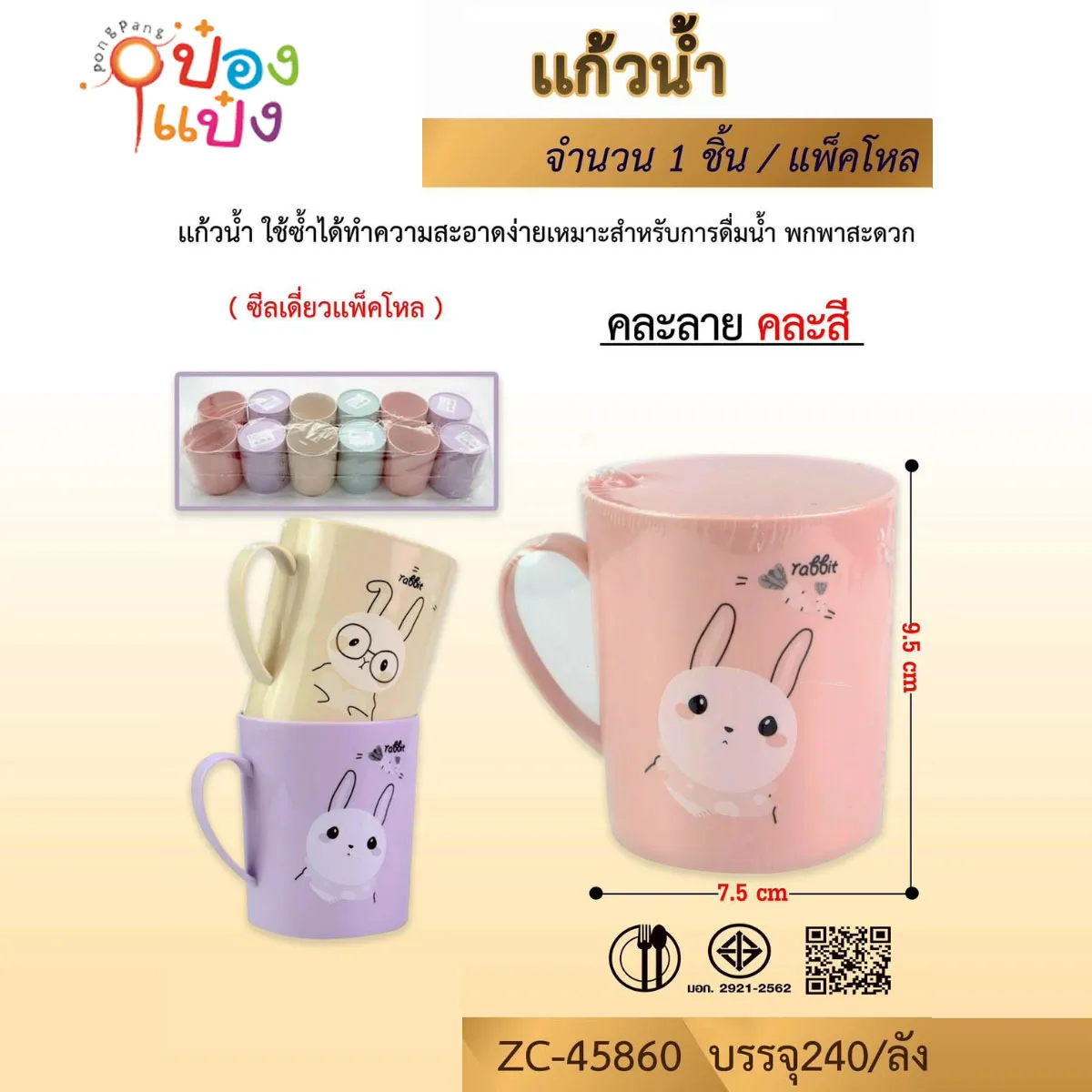 แก้วน้ำพลาสติก พื้นสีลายกระต่าย หูจับ 7.5x8x9.5CM. คละสี สินค้า15บาท