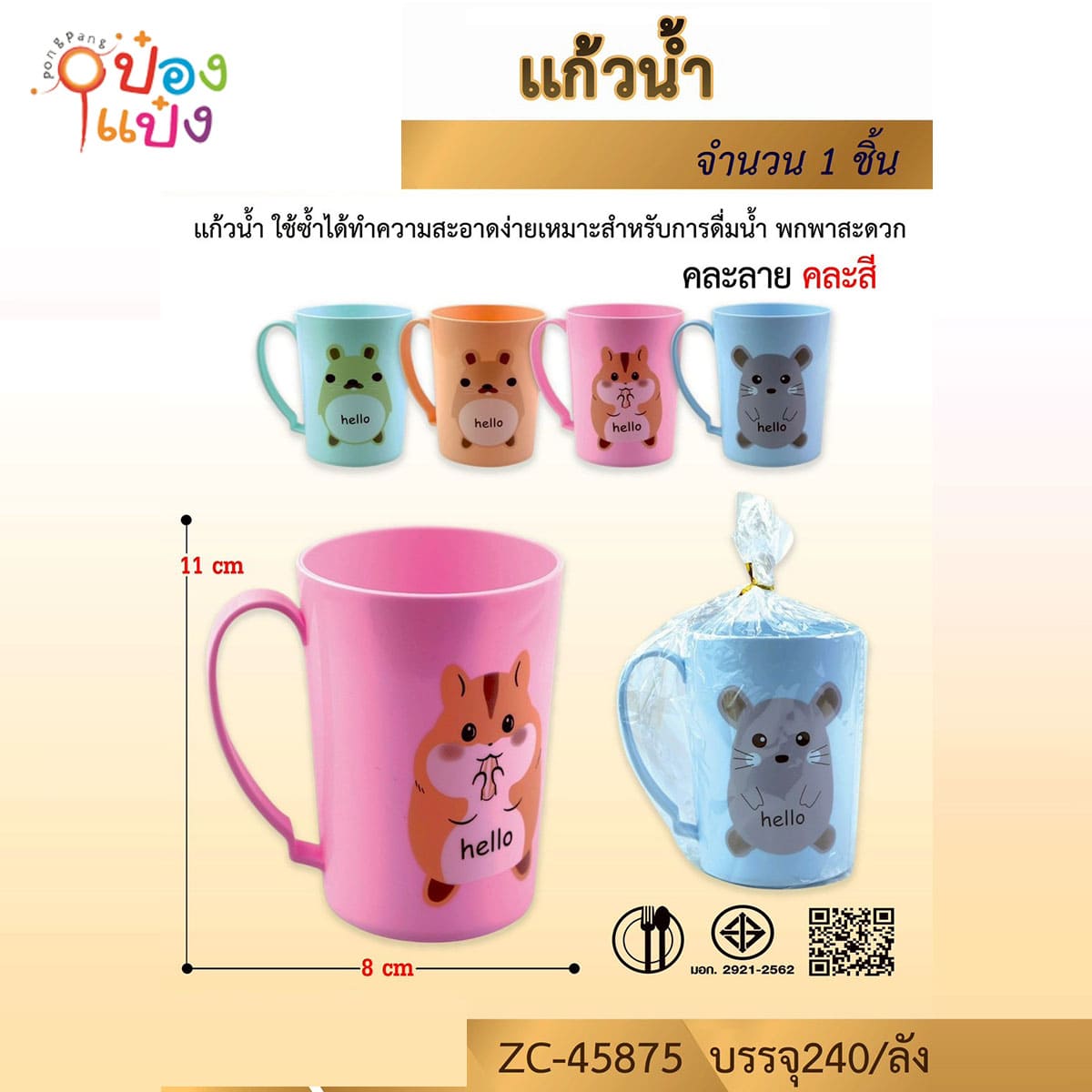 แก้วน้ำพลาสติกหูจับลายสัตว์  Hello   8.5x11CM  คละสี 1*240 สินค้า 10บาท