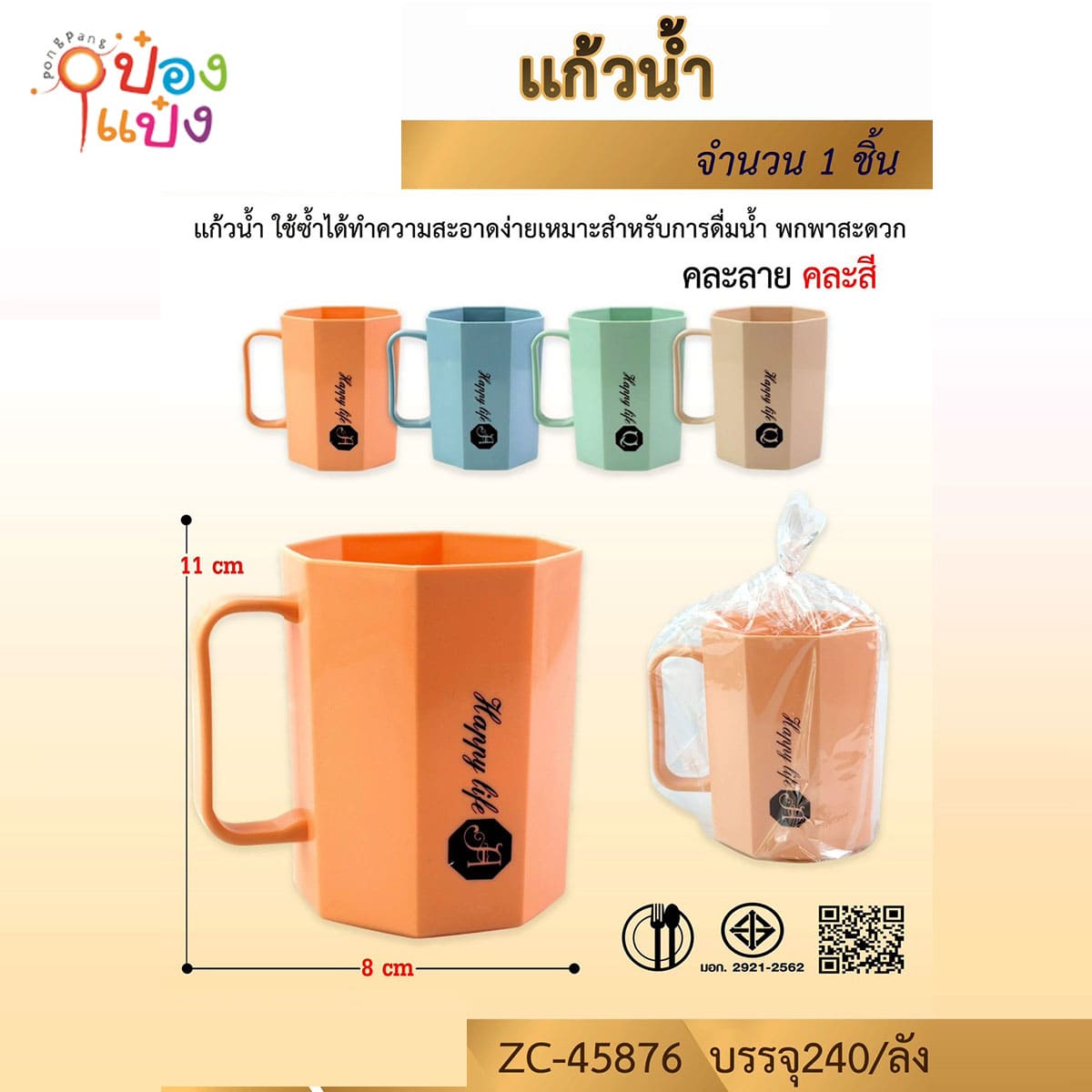 แก้วน้ำพลาสติกหูจับสีพื้นแปดเหลี่ยม 8.5x11CM  happy life คละสี 1*240 สินค้า 10บาท