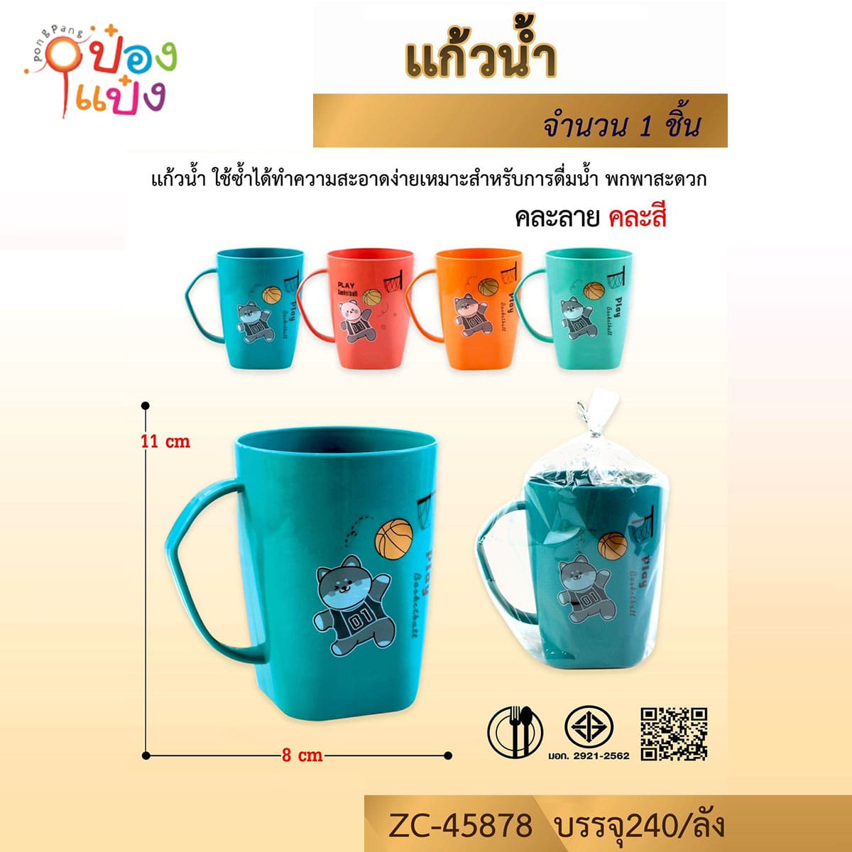 แก้วน้ำพลาสติกหูจับพื้นสีสัตว์ชูตบบาส 8.5x11CM คละสี 1*240 สินค้า 10บาท