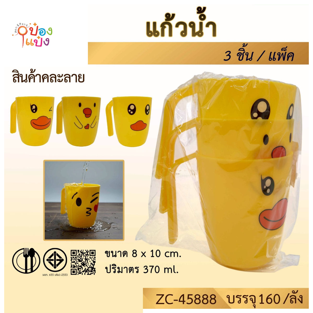 แก้วน้ำหน้าเป็ด 1x3ชิ้น 8x10CM  1*160 