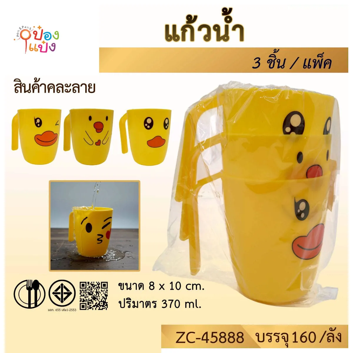 แก้วน้ำหน้าเป็ด 1x3ชิ้น 8x10CM  1*160 