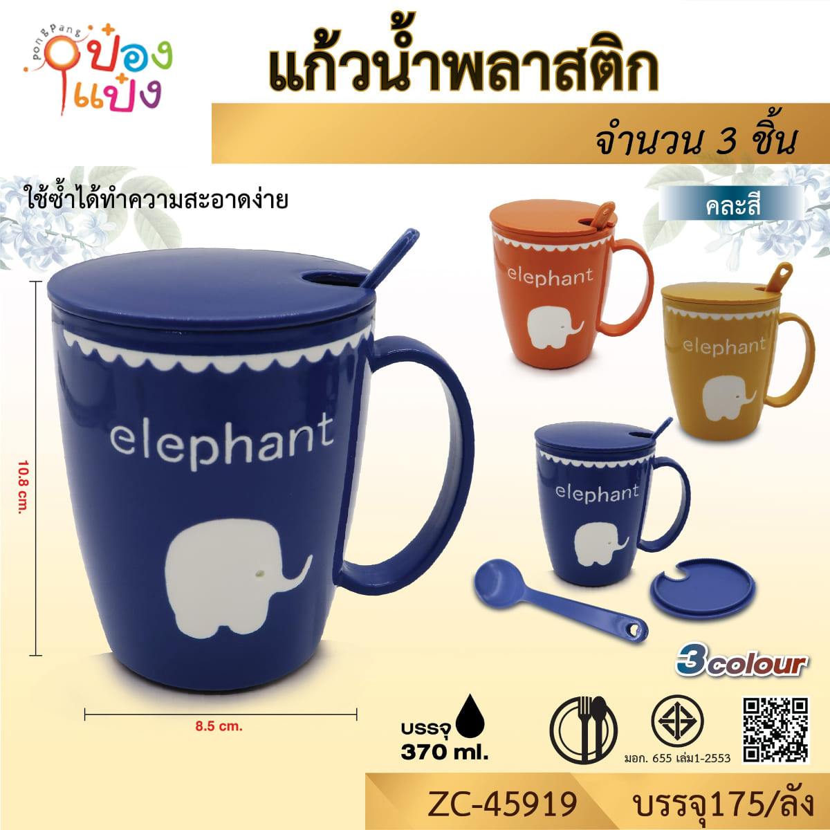 แก้วน้ำพลาสติก+ช้อน มีฝาปิด ลายรูปช้าง คละสี  1*175