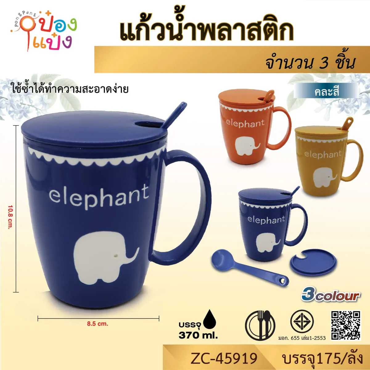 แก้วน้ำพลาสติก+ช้อน มีฝาปิด ลายรูปช้าง คละสี  1*175
